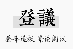 登议名字的寓意及含义