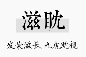 滋眈名字的寓意及含义