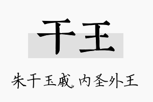 干王名字的寓意及含义