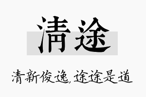 清途名字的寓意及含义