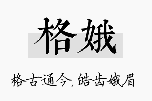 格娥名字的寓意及含义