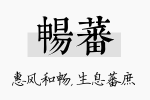 畅蕃名字的寓意及含义