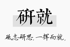 研就名字的寓意及含义