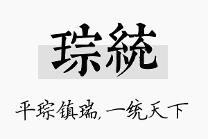 琮统名字的寓意及含义