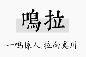 鸣拉名字的寓意及含义