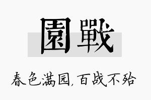 园战名字的寓意及含义