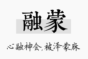 融蒙名字的寓意及含义