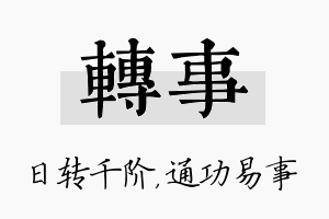 转事名字的寓意及含义