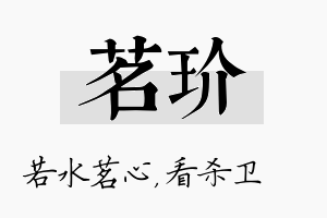 茗玠名字的寓意及含义