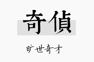 奇侦名字的寓意及含义