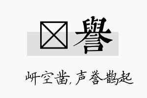 岍誉名字的寓意及含义