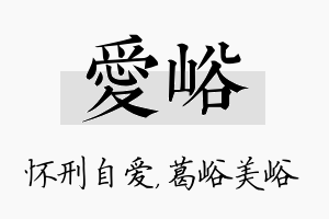 爱峪名字的寓意及含义