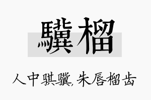 骥榴名字的寓意及含义