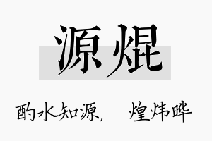 源焜名字的寓意及含义