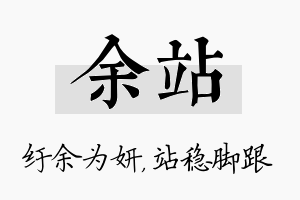 余站名字的寓意及含义