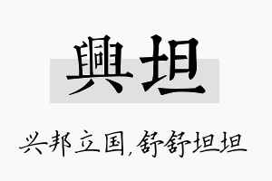 兴坦名字的寓意及含义