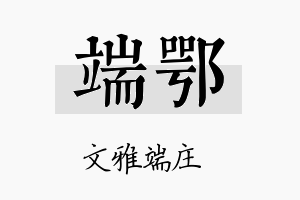 端鄂名字的寓意及含义