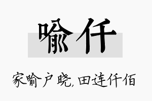 喻仟名字的寓意及含义