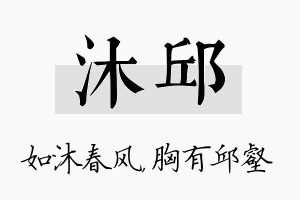 沐邱名字的寓意及含义