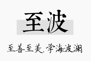 至波名字的寓意及含义