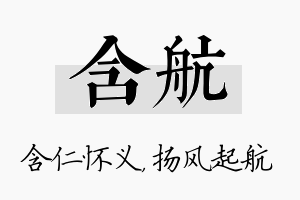 含航名字的寓意及含义