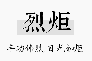 烈炬名字的寓意及含义