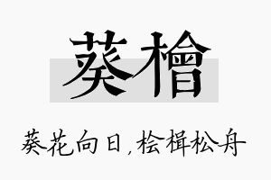 葵桧名字的寓意及含义