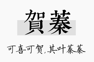 贺蓁名字的寓意及含义