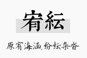 宥纭名字的寓意及含义