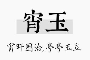 宵玉名字的寓意及含义