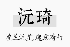 沅琦名字的寓意及含义