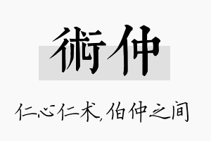 术仲名字的寓意及含义