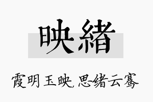 映绪名字的寓意及含义