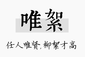 唯絮名字的寓意及含义