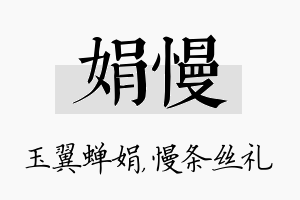 娟慢名字的寓意及含义