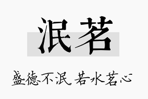 泯茗名字的寓意及含义