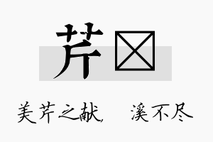 芹淯名字的寓意及含义