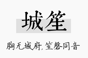 城笙名字的寓意及含义