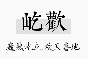 屹欢名字的寓意及含义