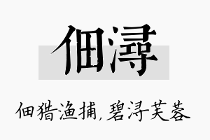 佃浔名字的寓意及含义