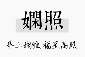 娴照名字的寓意及含义