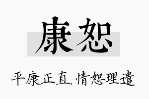 康恕名字的寓意及含义