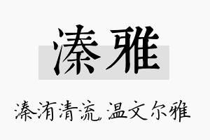 溱雅名字的寓意及含义