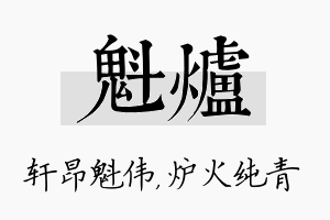 魁炉名字的寓意及含义