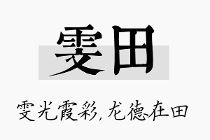 雯田名字的寓意及含义