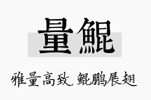 量鲲名字的寓意及含义