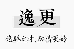 逸更名字的寓意及含义