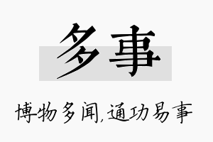 多事名字的寓意及含义