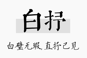 白抒名字的寓意及含义