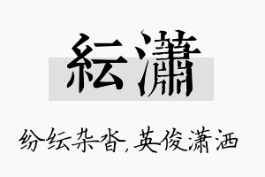 纭潇名字的寓意及含义